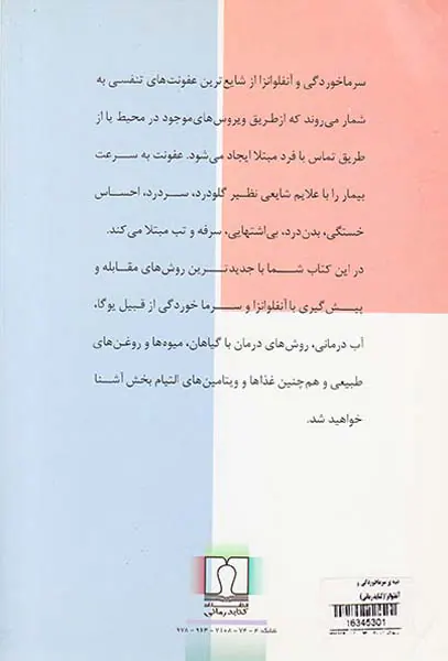 غلبه بر سرماخوردگی و آنفلوانزا(کتابدرمانی)